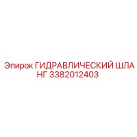 3382012403 ГИДРАВЛИЧЕСКИЙ ШЛАНГ Epiroc