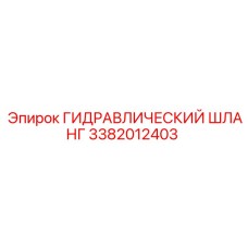 3382012403 ГИДРАВЛИЧЕСКИЙ ШЛАНГ Epiroc