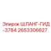 2653306627 ШЛАНГ-ГИД-3784 Эпирок