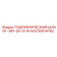 5730014782 ГИДРАВЛИЧЕСКИЙ ШЛАНГ-381-20-31-8-N (Epiroc)