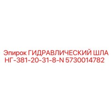 5730014782 ГИДРАВЛИЧЕСКИЙ ШЛАНГ-381-20-31-8-N (Epiroc)