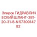 5730014782 ГИДРАВЛИЧЕСКИЙ ШЛАНГ-381-20-31-8-N (Epiroc)