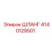 4140129501 ШЛАНГ Epiroc