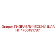 4700191787 ГИДРАВЛИЧЕСКИЙ ШЛАНГ Epiroc