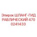 4700241433 ШЛАНГ-ГИДРАВЛИЧЕСКИЙ - Epiroc