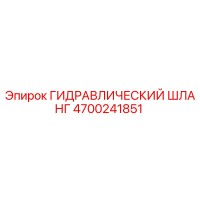 4700241851 ГИДРАВЛИЧЕСКИЙ ШЛАНГ Epiroc