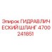 4700241851 ГИДРАВЛИЧЕСКИЙ ШЛАНГ Epiroc
