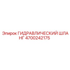 4700242175 ГИДРАВЛИЧЕСКИЙ ШЛАНГ Epiroc