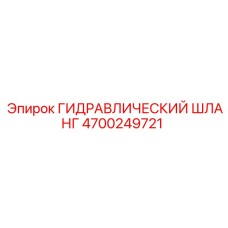 4700249721 ГИДРАВЛИЧЕСКИЙ ШЛАНГ Epiroc