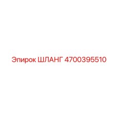 4700395510 ШЛАНГ Epiroc
