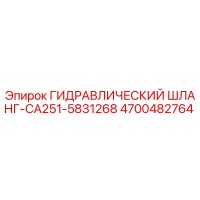 4700482764 ГИДРАВЛИЧЕСКИЙ ШЛАНГ-CA251-5831268 Epiroc