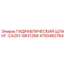 4700482764 ГИДРАВЛИЧЕСКИЙ ШЛАНГ-CA251-5831268 Epiroc