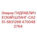 4700482764 ГИДРАВЛИЧЕСКИЙ ШЛАНГ-CA251-5831268 Epiroc