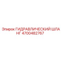 4700482767 ГИДРАВЛИЧЕСКИЙ ШЛАНГ Epiroc
