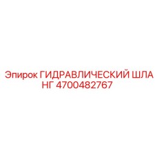 4700482767 ГИДРАВЛИЧЕСКИЙ ШЛАНГ Epiroc