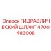 4700483008 ГИДРАВЛИЧЕСКИЙ ШЛАНГ Epiroc