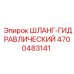 4700483141 ШЛАНГ-ГИДРАВЛИЧЕСКИЙ Epiroc