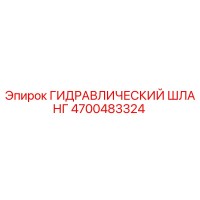 4700483324 ГИДРАВЛИЧЕСКИЙ ШЛАНГ Epiroc