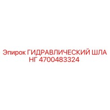 4700483324 ГИДРАВЛИЧЕСКИЙ ШЛАНГ Epiroc