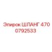 4700792533 ШЛАНГ Epiroc