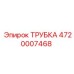 4720007468 Трубка Epiroc