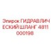 4811000198 ГИДРАВЛИЧЕСКИЙ ШЛАНГ Epiroc