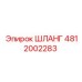 Оригинальный шланг высокого давления Epiroc 4812002283