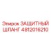 4812016210 ЗАЩИТНЫЙ ШЛАНГ Epiroc