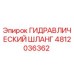 4812036362 ГИДРАВЛИЧЕСКИЙ ШЛАНГ Epiroc