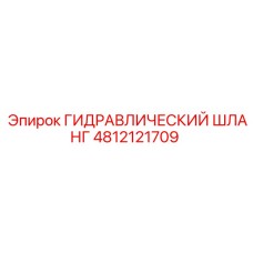 4812121709 ГИДРАВЛИЧЕСКИЙ ШЛАНГ Epiroc
