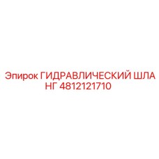 4812121710 ГИДРАВЛИЧЕСКИЙ ШЛАНГ Epiroc