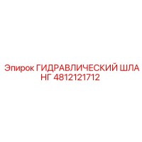 4812121712 ГИДРАВЛИЧЕСКИЙ ШЛАНГ Epiroc