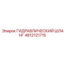 4812121715 ГИДРАВЛИЧЕСКИЙ ШЛАНГ Epiroc