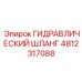 4812317088 Hydraulic Hose Epiroc