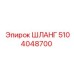 5104048700 ШЛАНГ Epiroc