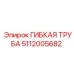 5112005682 ГИБКАЯ ТРУБА Epiroc