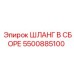 5500885100 ШЛАНГ В СБОРЕ Epiroc