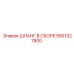 5501327800 ШЛАНГ В СБОРЕ Epiroc