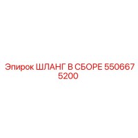 ШЛАНГ В СБОРЕ 5506675200 Эпирок (Epiroc)