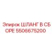 ШЛАНГ В СБОРЕ 5506675200 Эпирок (Epiroc)