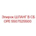 5507525500 ШЛАНГ В СБОРЕ Epiroc