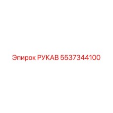 5537344100 РУКАВ Epiroc