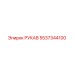 5537344100 РУКАВ Epiroc