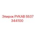 5537344100 РУКАВ Epiroc