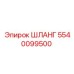 5540099500 ШЛАНГ Epiroc