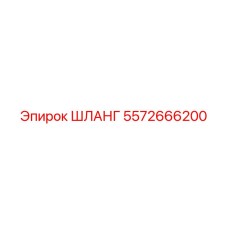 5572666200 ШЛАНГ Epiroc