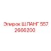 5572666200 ШЛАНГ Epiroc