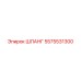 5575531300 ШЛАНГ Epiroc