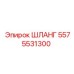 5575531300 ШЛАНГ Epiroc
