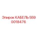 Маслостойкий кабель Epiroc артикул 5590018476